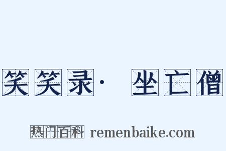 笑笑录·坐亡僧是什么意思的图片